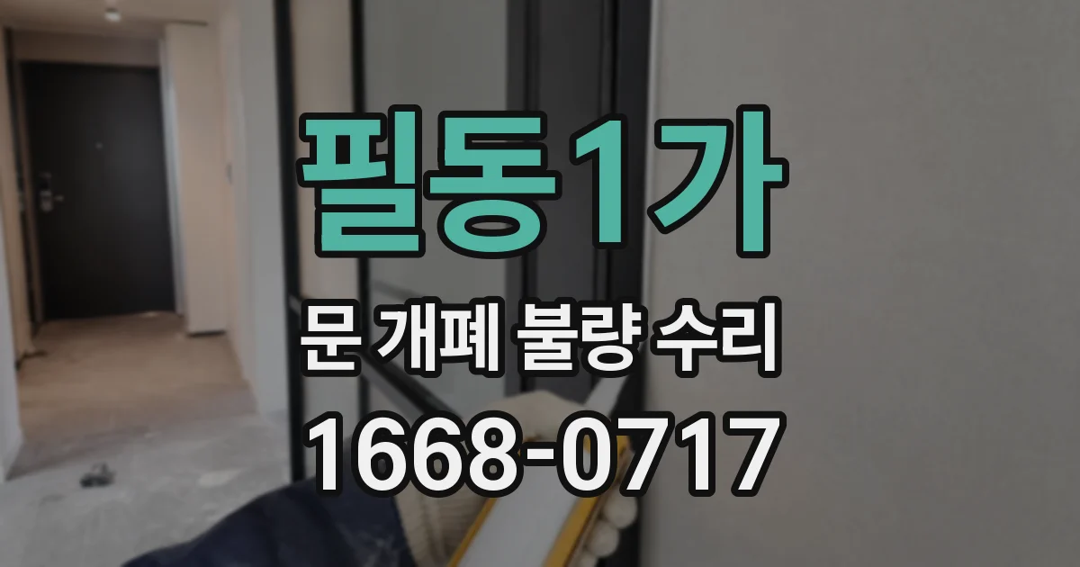 필동1가 문 개폐 불량 수리