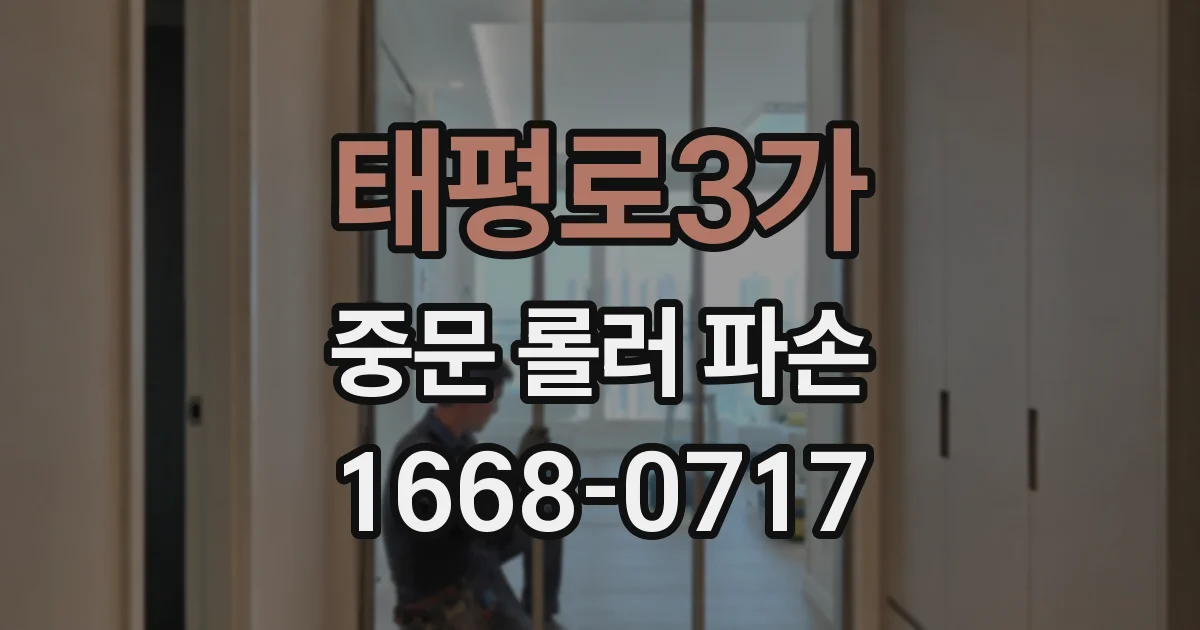 태평로3가 중문 롤러 파손