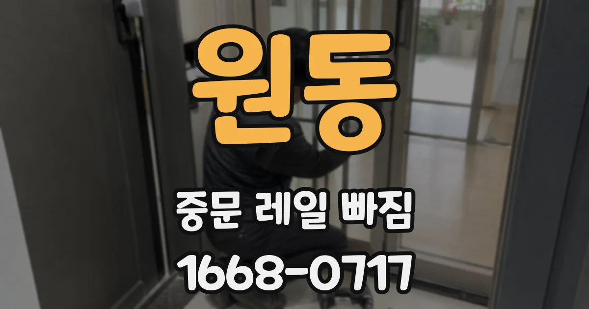 원동 중문 레일 빠짐