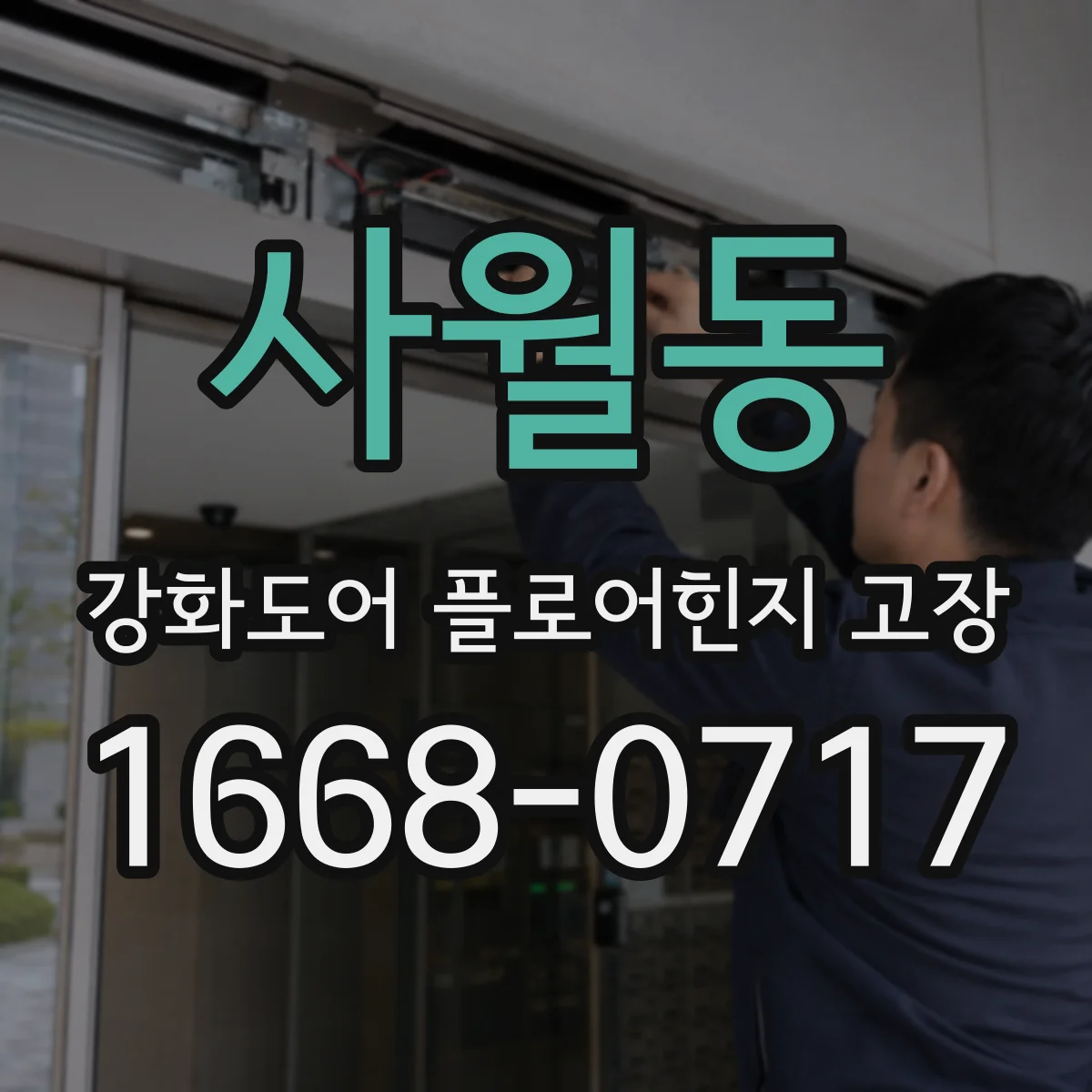 사월동 강화도어 플로어힌지 고장