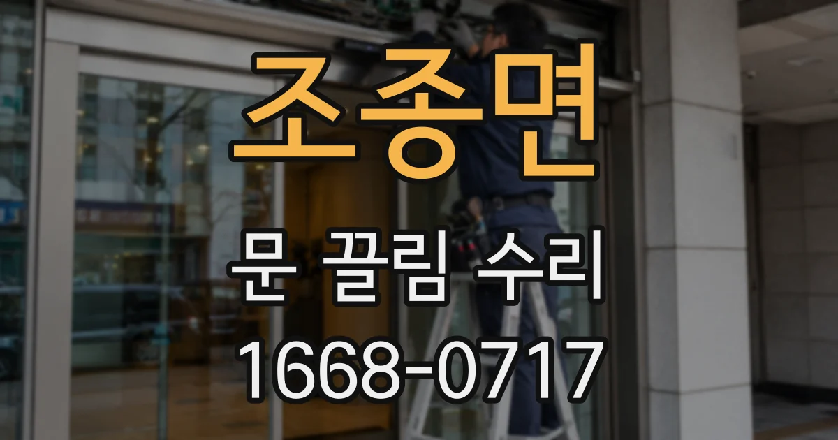 조종면 문 끌림 수리