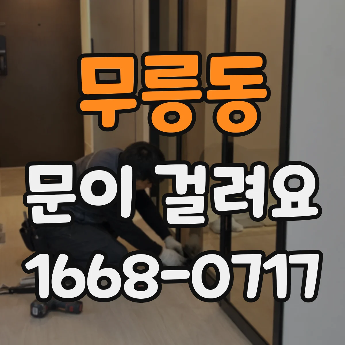 무릉동 문이 걸려요