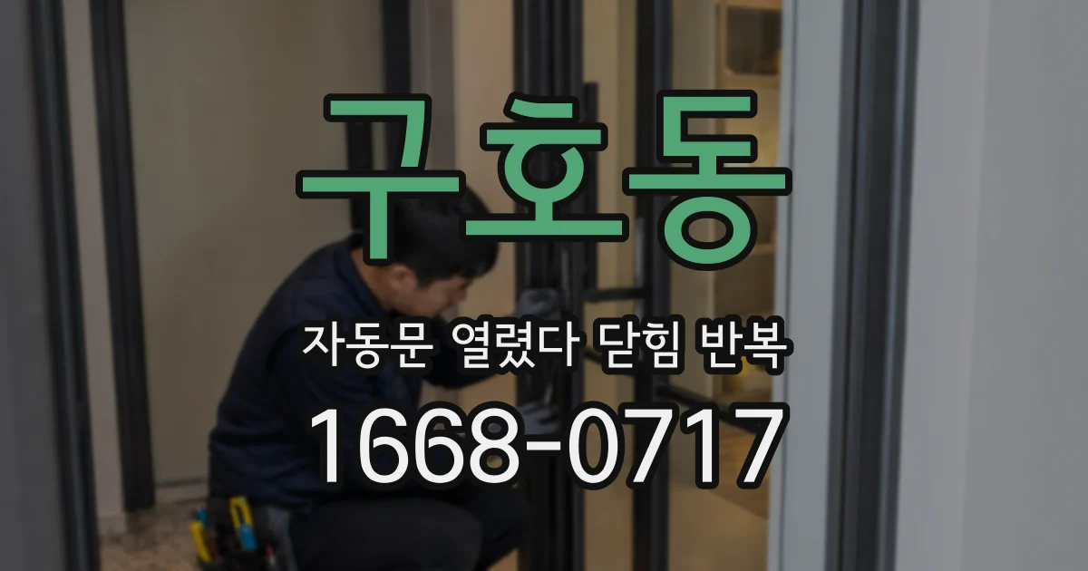 구호동 자동문 열렸다 닫힘 반복 증상은 열림과 닫힘이 연달아 일어나거나, 정지 후 다시 작동하면서 나타납니다.