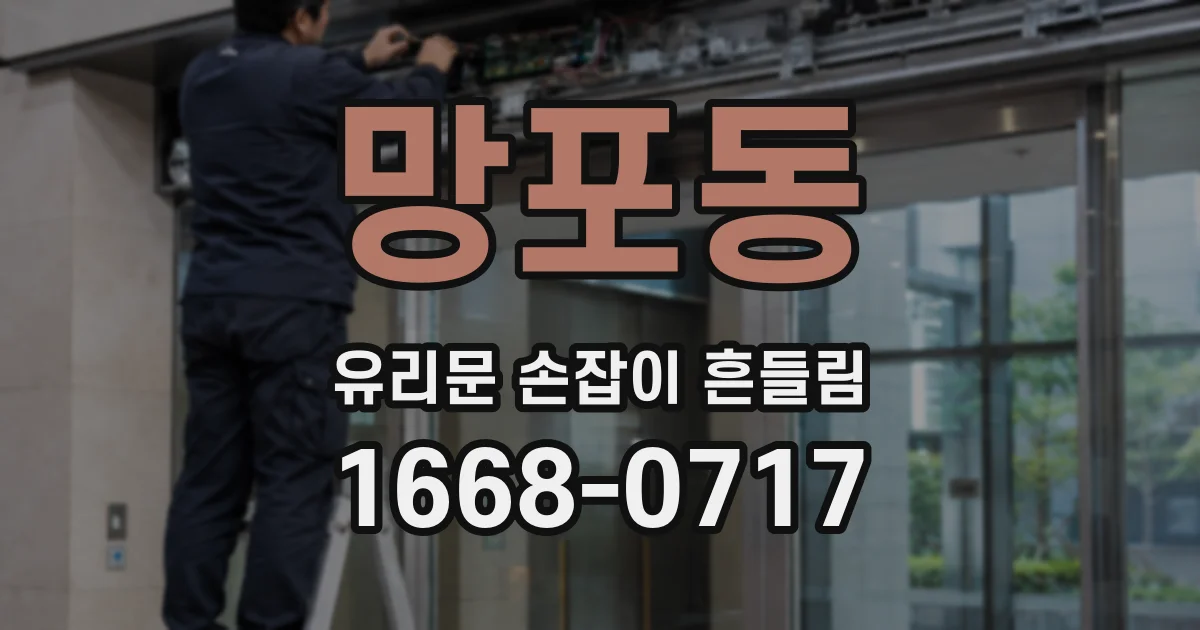 망포동 유리문 손잡이 흔들림