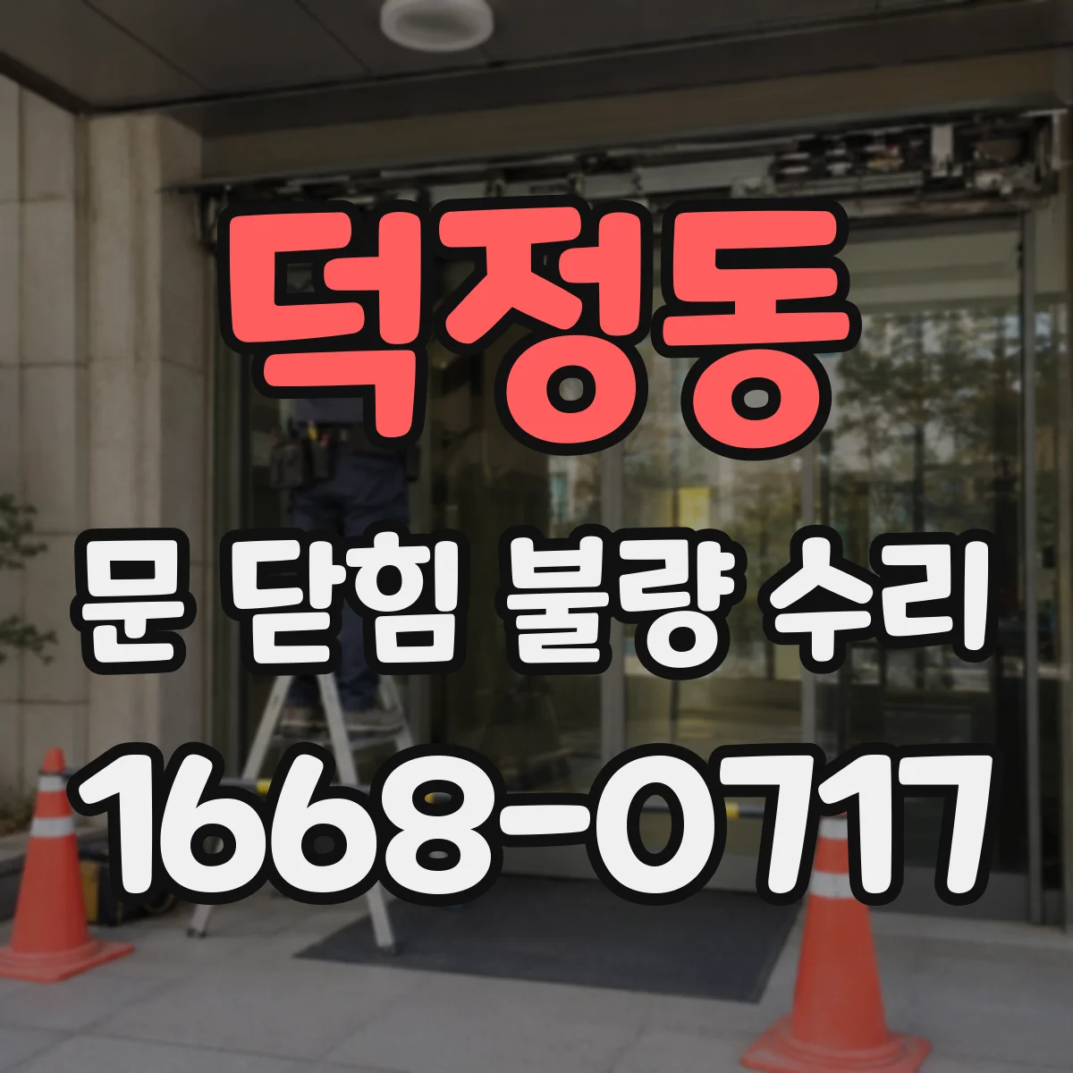 덕정동 문 닫힘 불량 수리