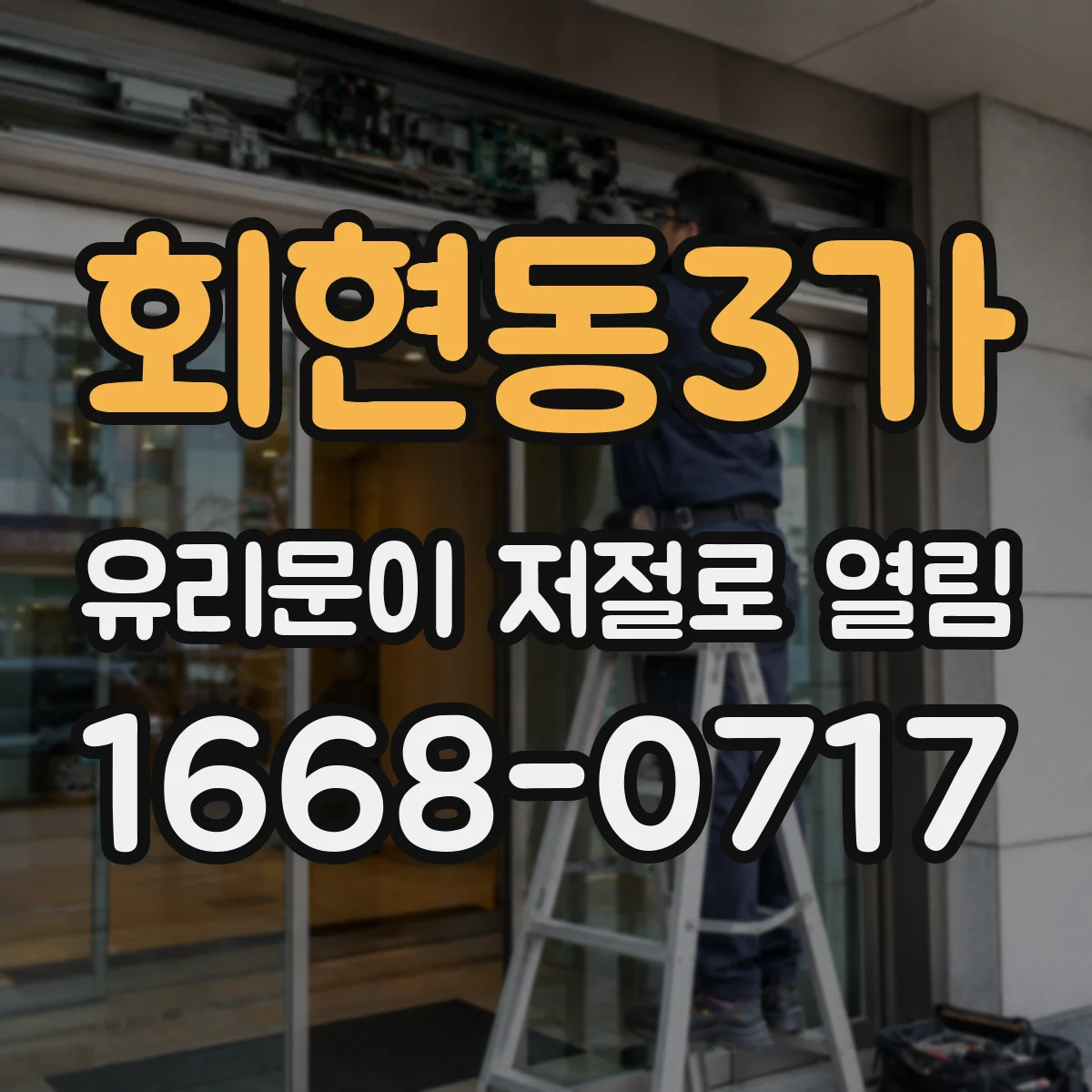 회현동3가 유리문이 저절로 열림