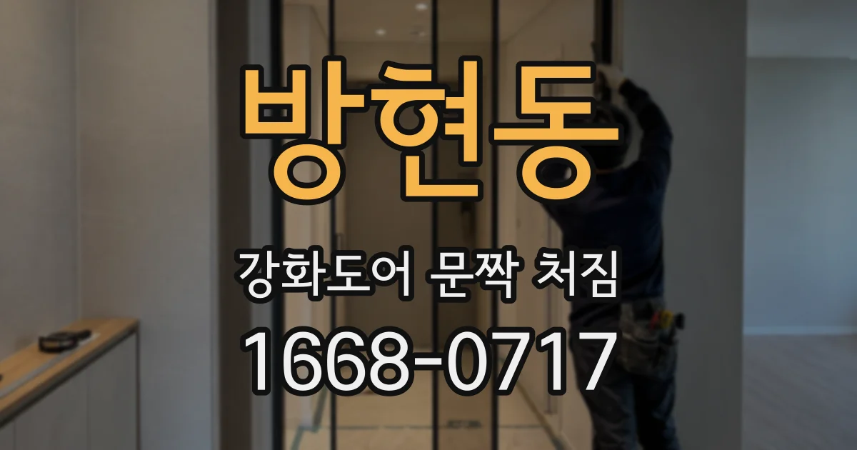 방현동 강화도어 문짝 처짐