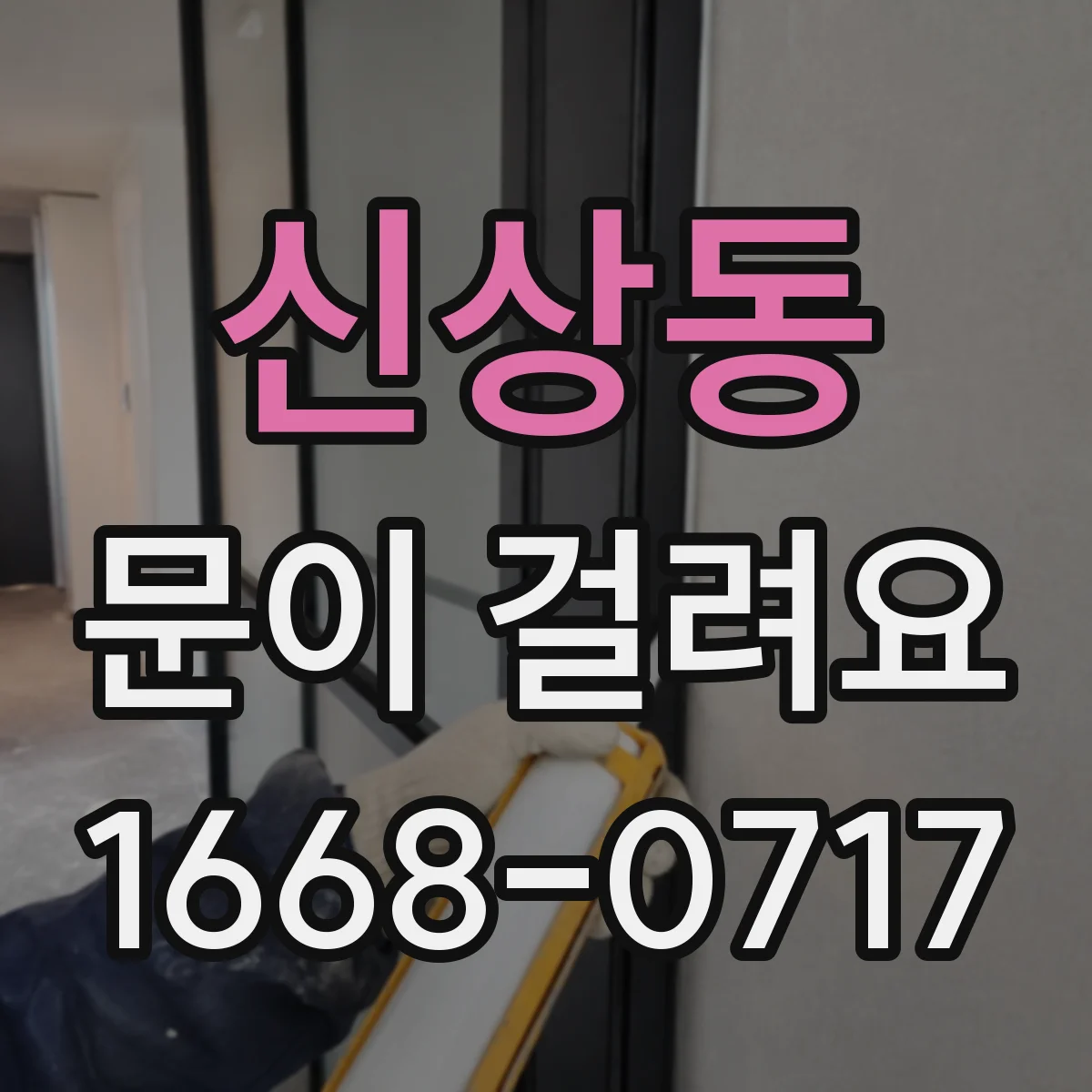 신상동 문이 걸려요