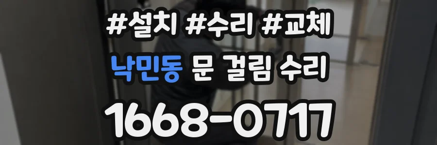 낙민동 문 걸림 수리