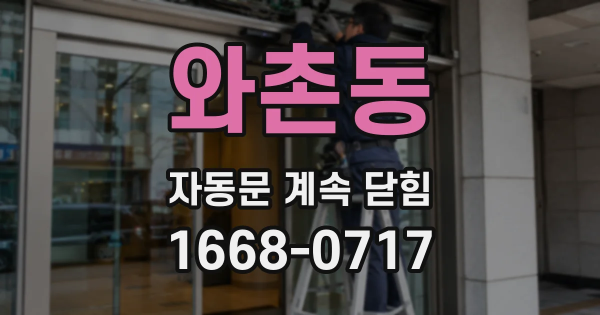 와촌동 자동문 계속 닫힘