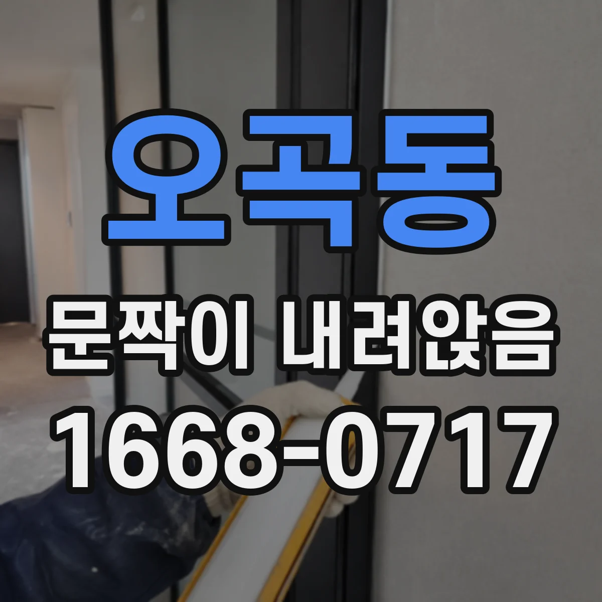 오곡동 문짝이 내려앉음