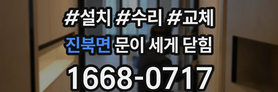 진북면 문이 세게 닫힘