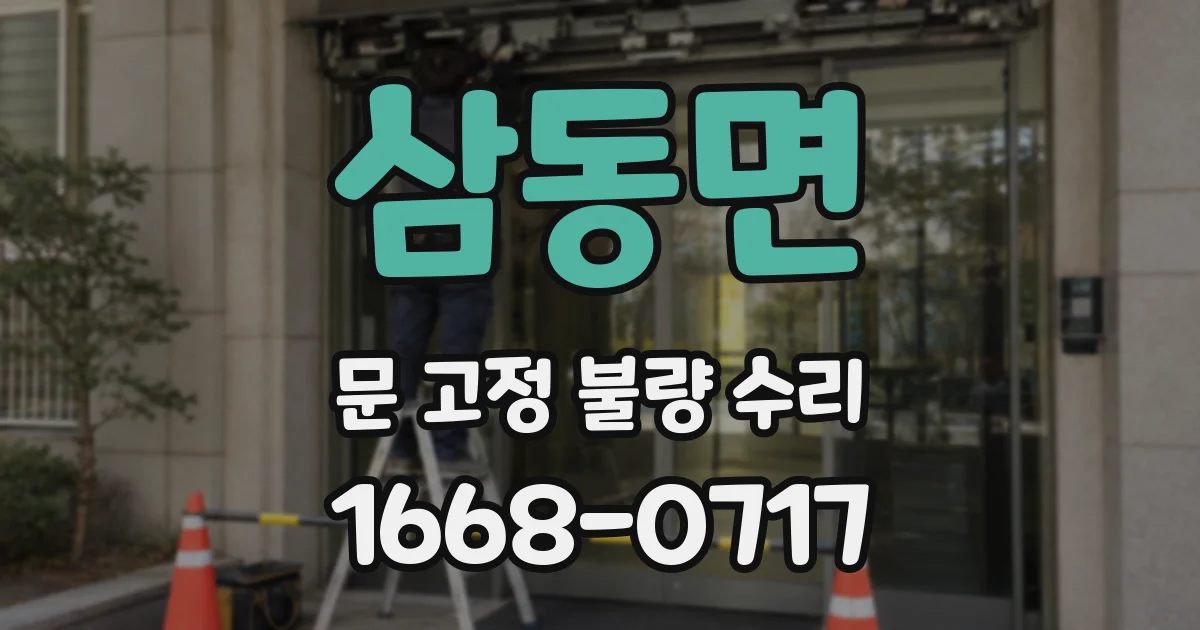 삼동면 문 고정 불량 수리