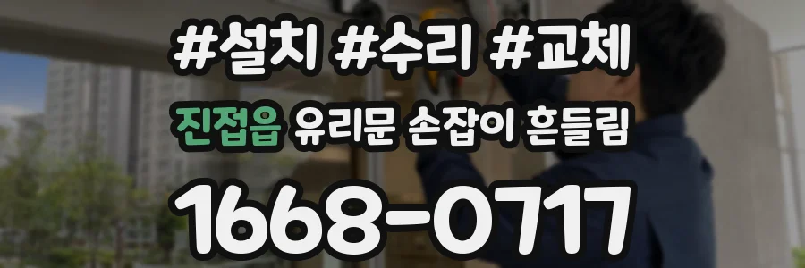 진접읍 유리문 손잡이 흔들림