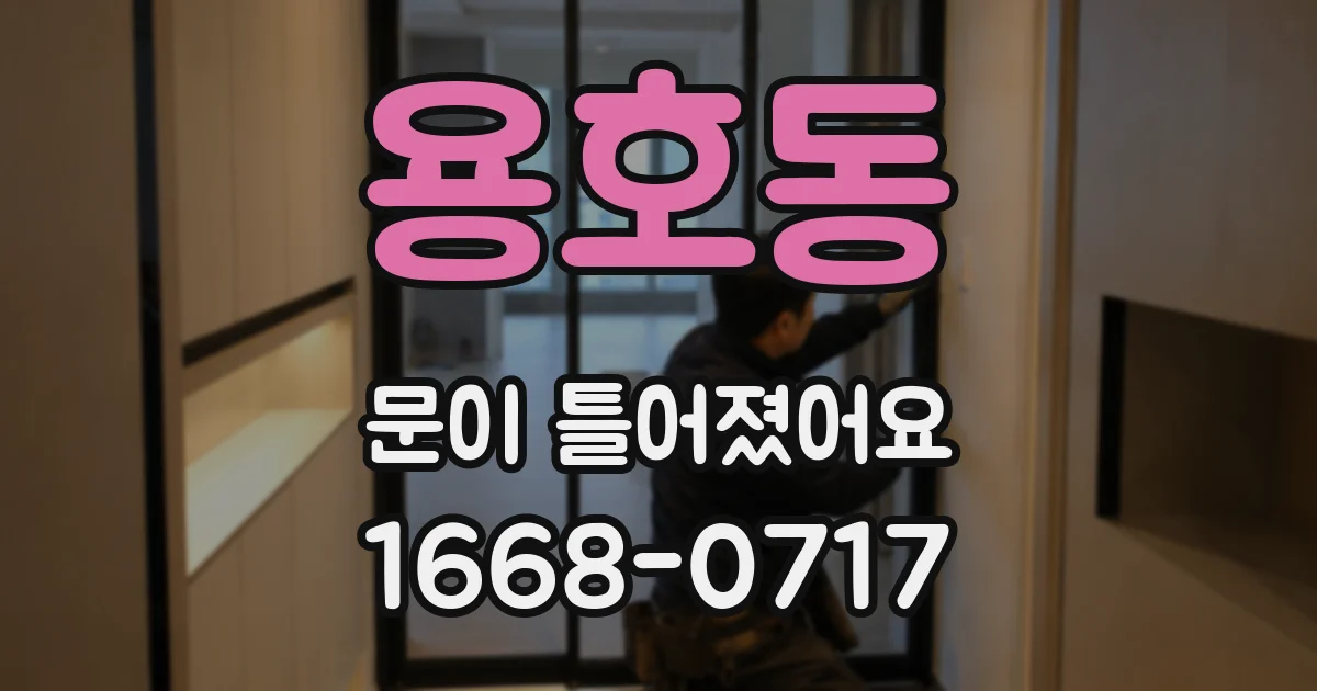 용호동 문이 틀어졌어요