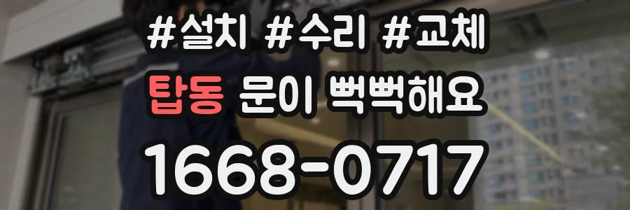탑동 문이 뻑뻑해요