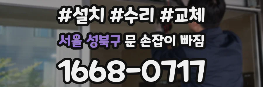 서울 성북구 문 손잡이 빠짐