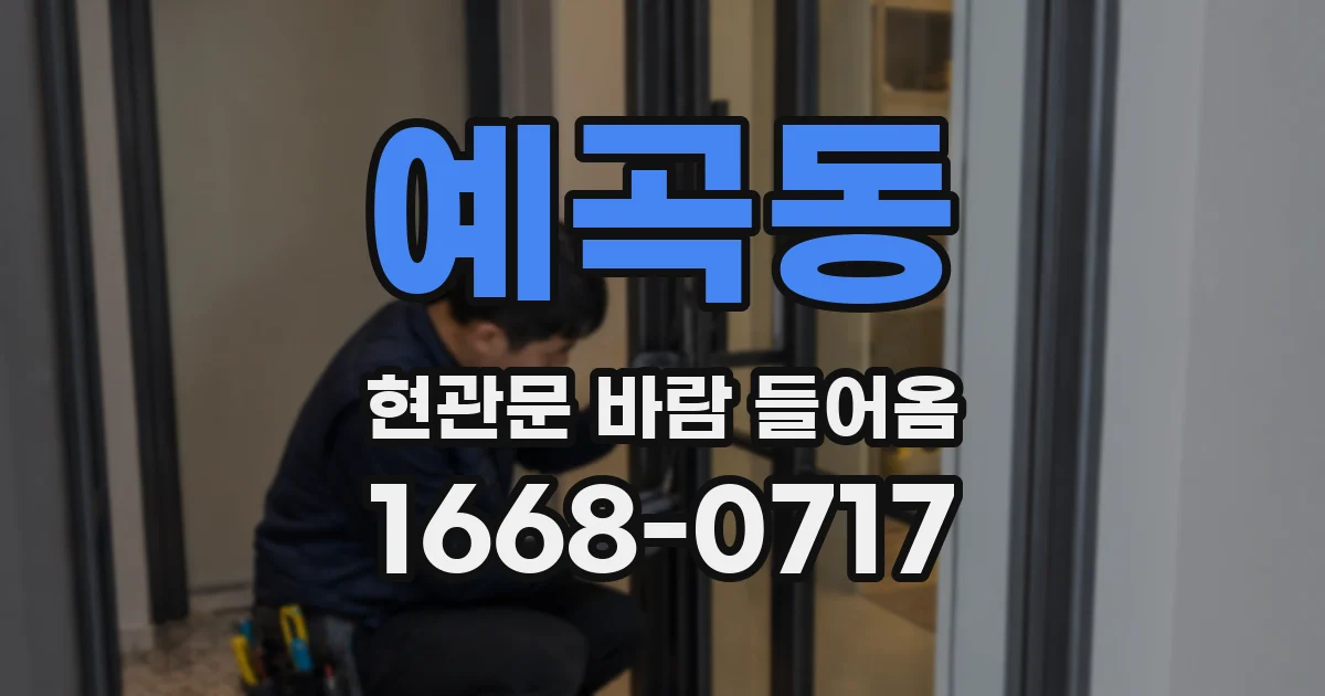 예곡동 현관문 바람 들어옴