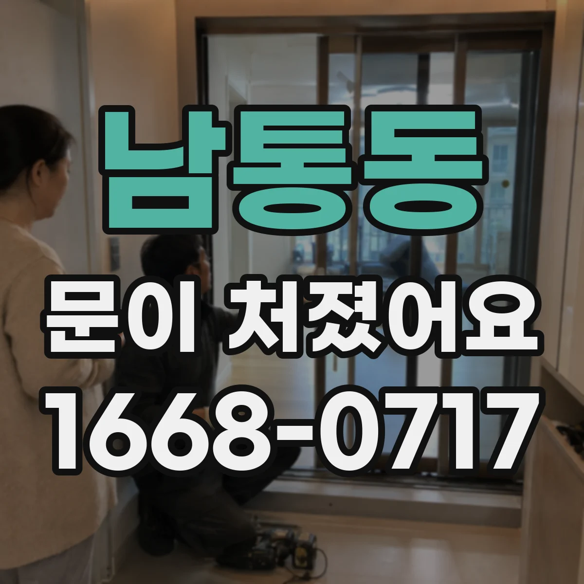 남통동 문이 처졌어요