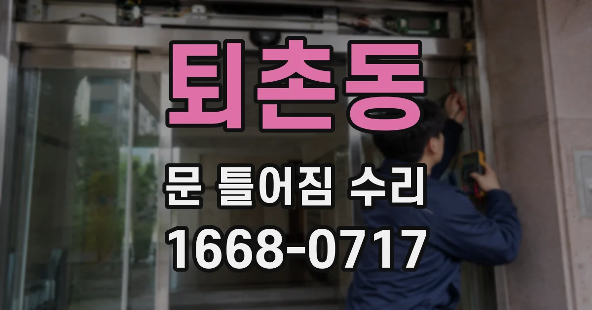 퇴촌동 문 틀어짐 수리