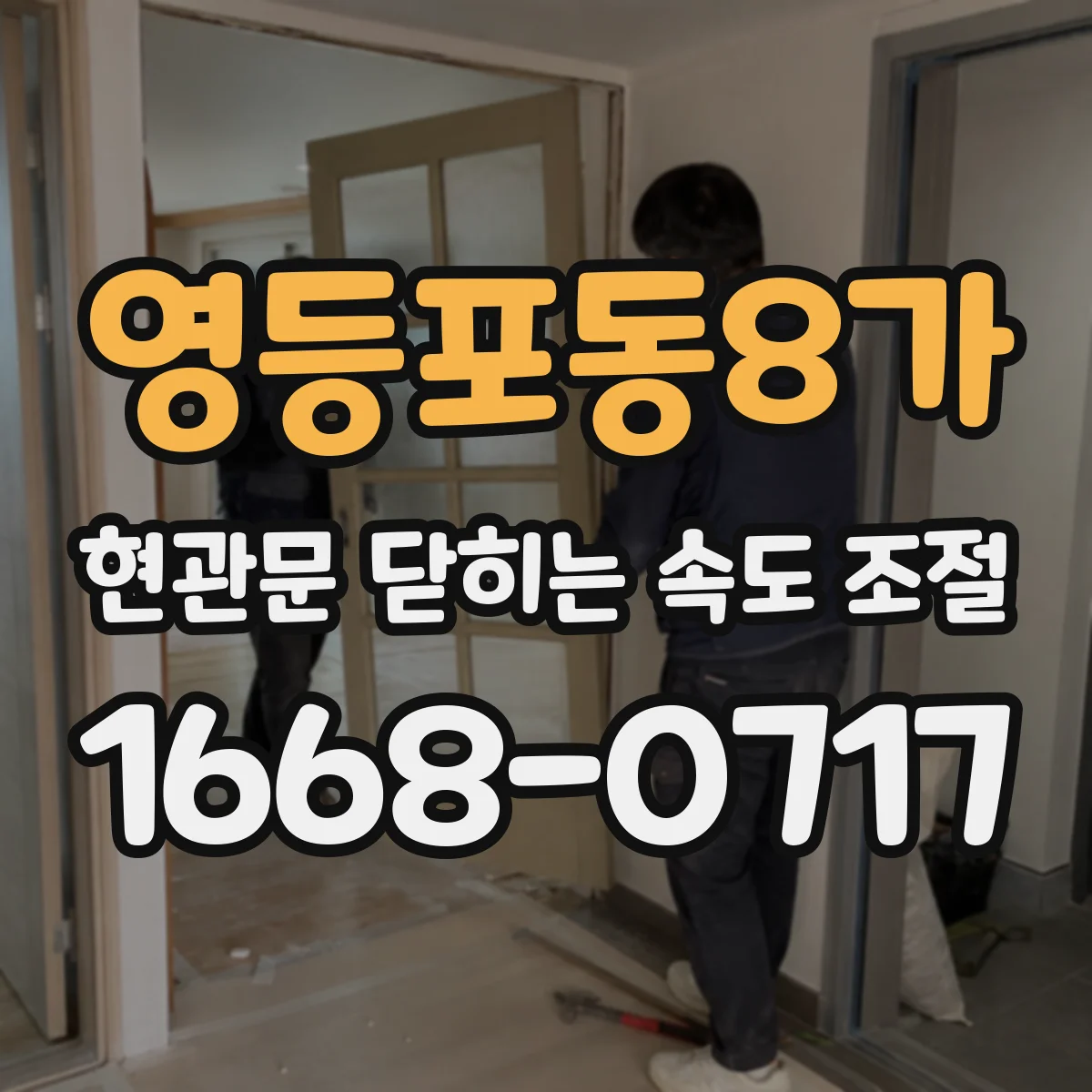 영등포동8가 현관문 닫히는 속도 조절