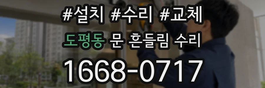 도평동 문 흔들림 수리