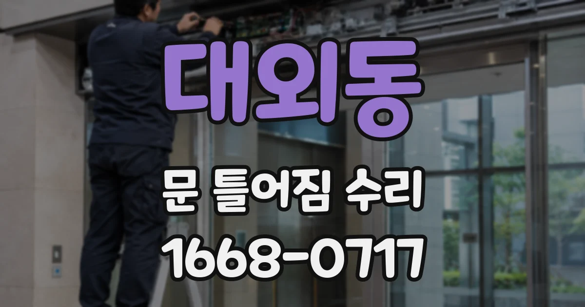 대외동 문 틀어짐 수리