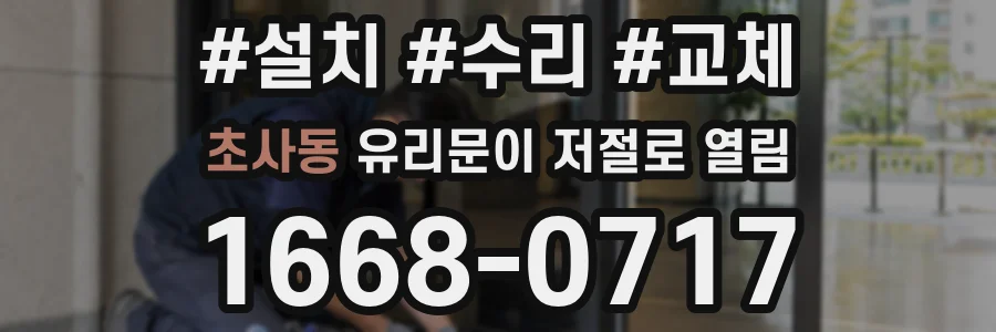 초사동 유리문이 저절로 열림