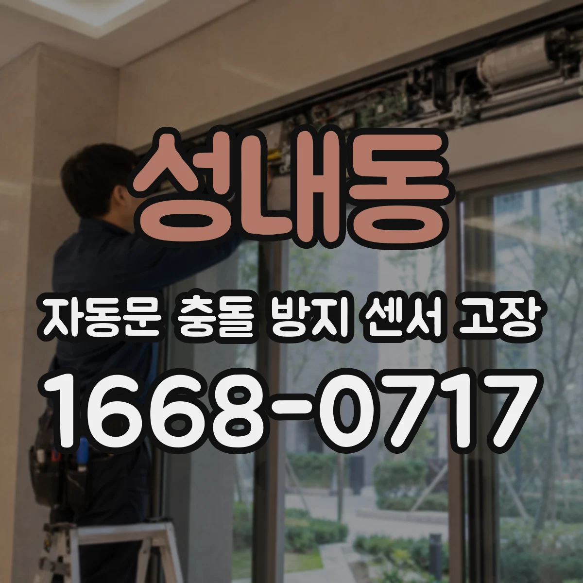 성내동 자동문 충돌 방지 센서 고장