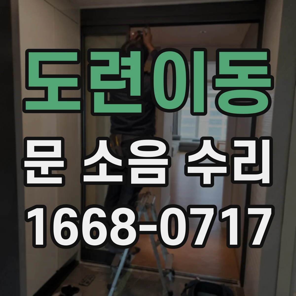 도련이동 문 소음 수리