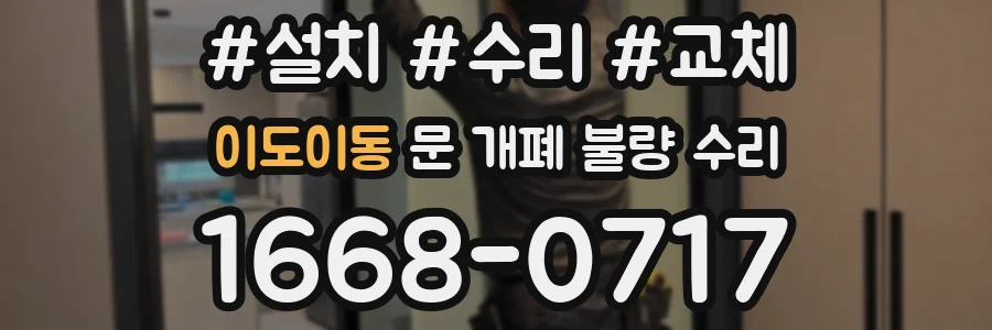이도이동 문 개폐 불량 수리