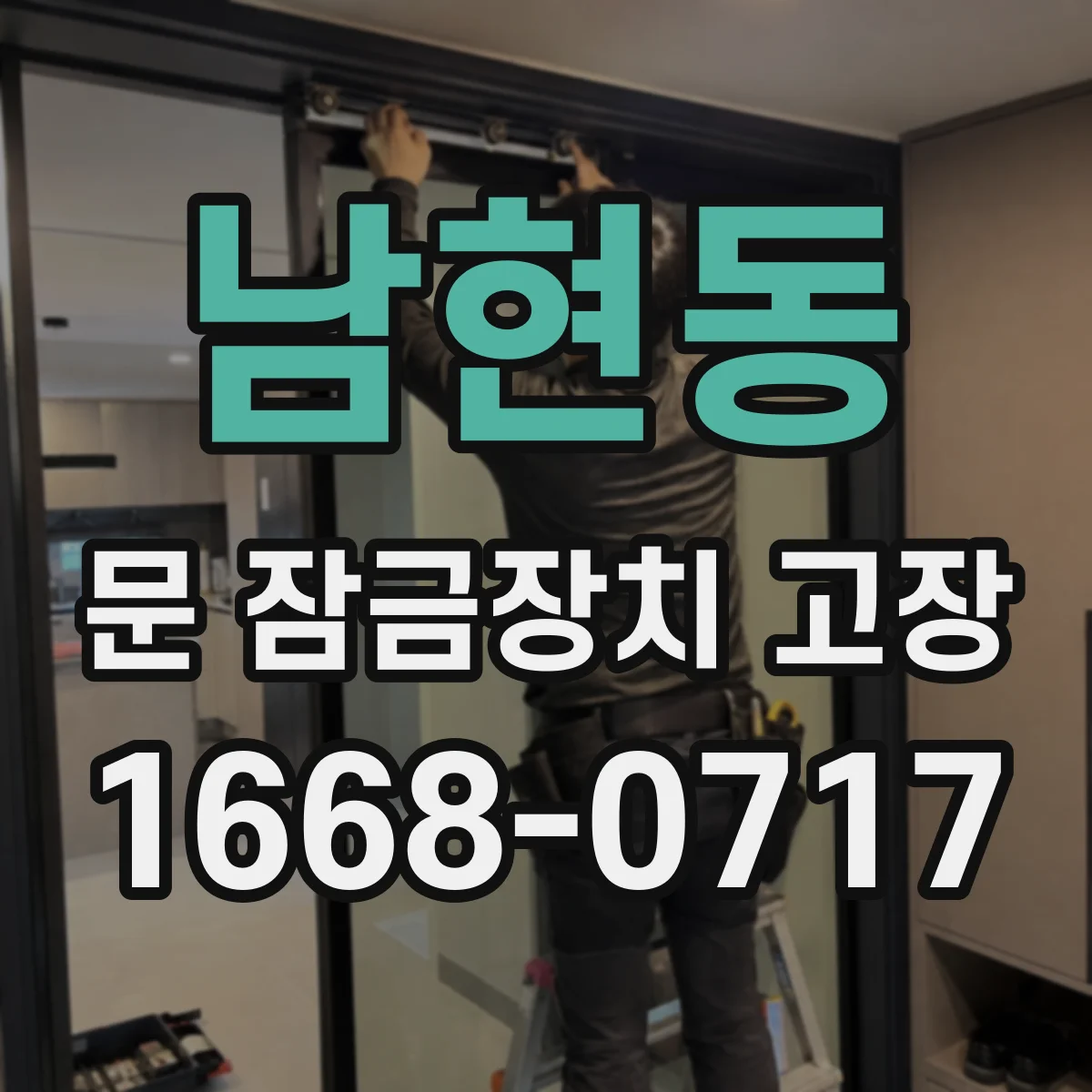 남현동 문 잠금장치 고장