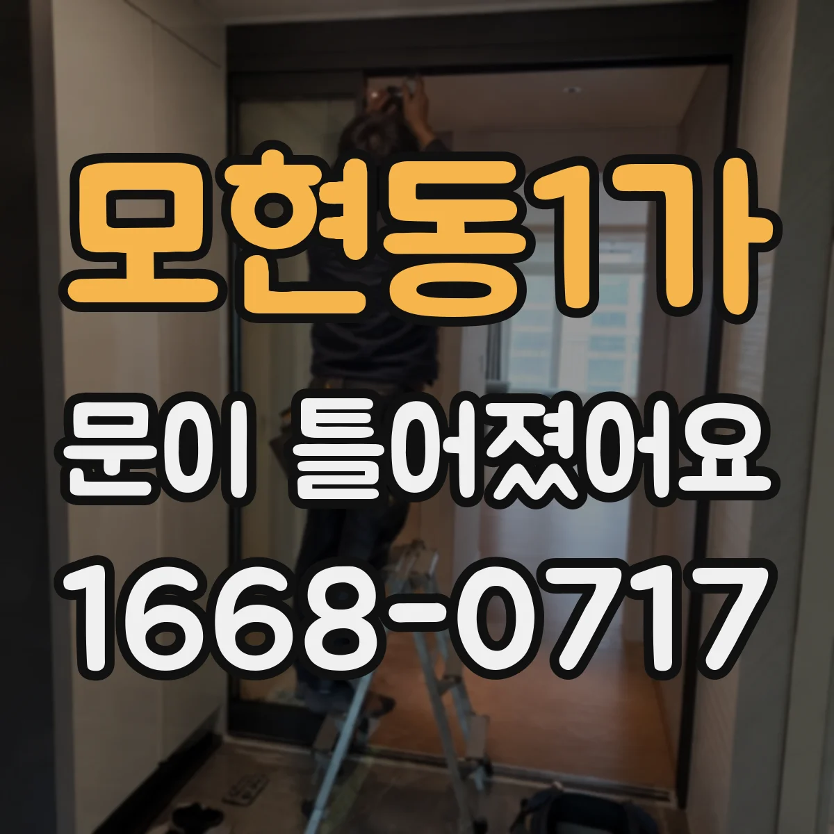 모현동1가 문이 틀어졌어요