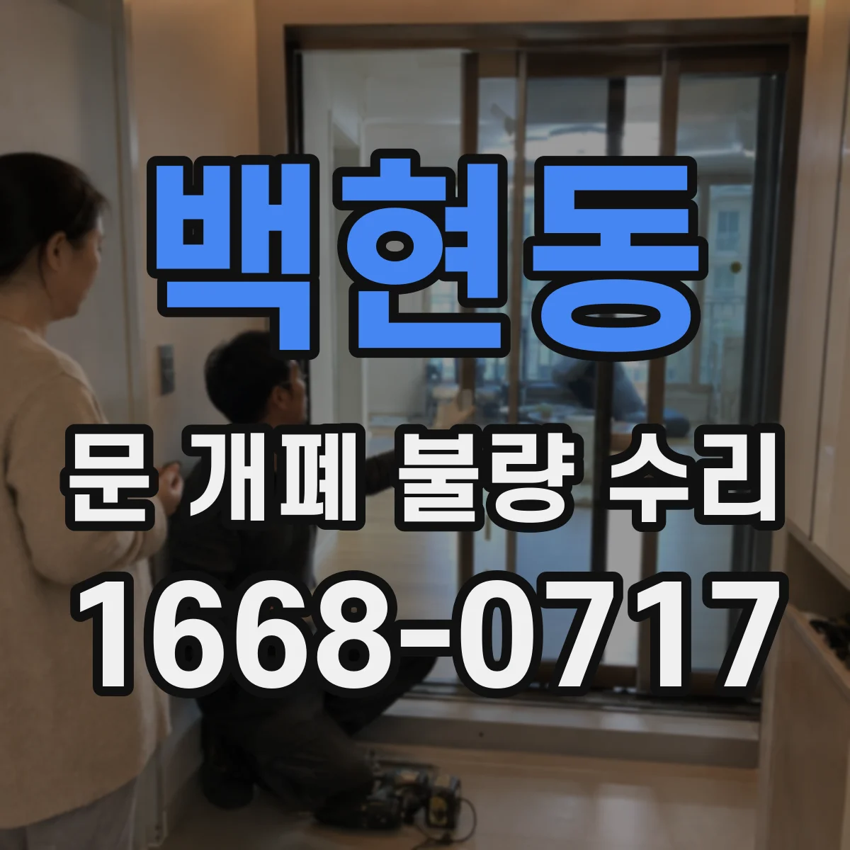 백현동 문 개폐 불량 수리