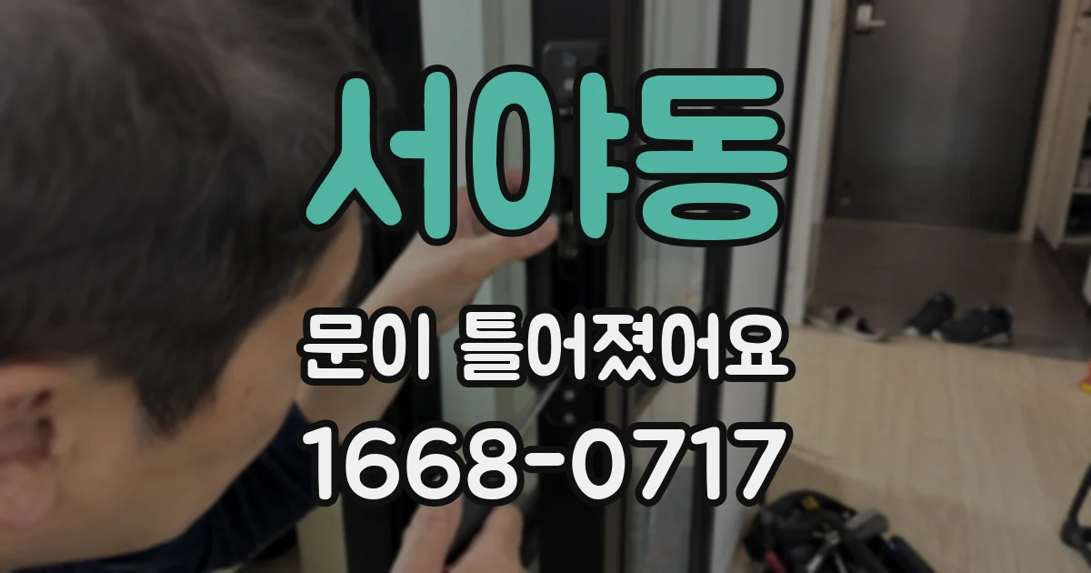 서야동 문이 틀어졌어요