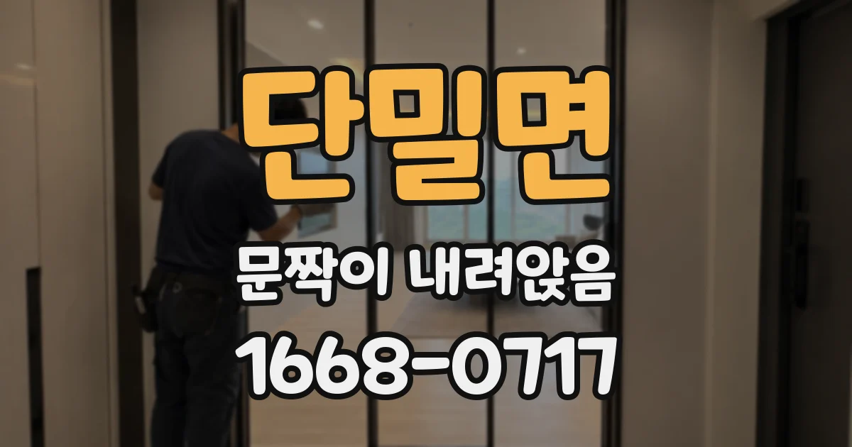 단밀면 문짝이 내려앉음