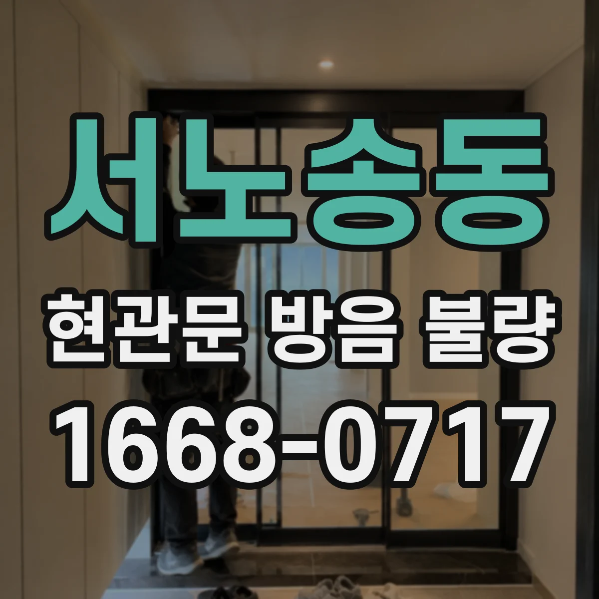 서노송동 현관문 방음 불량