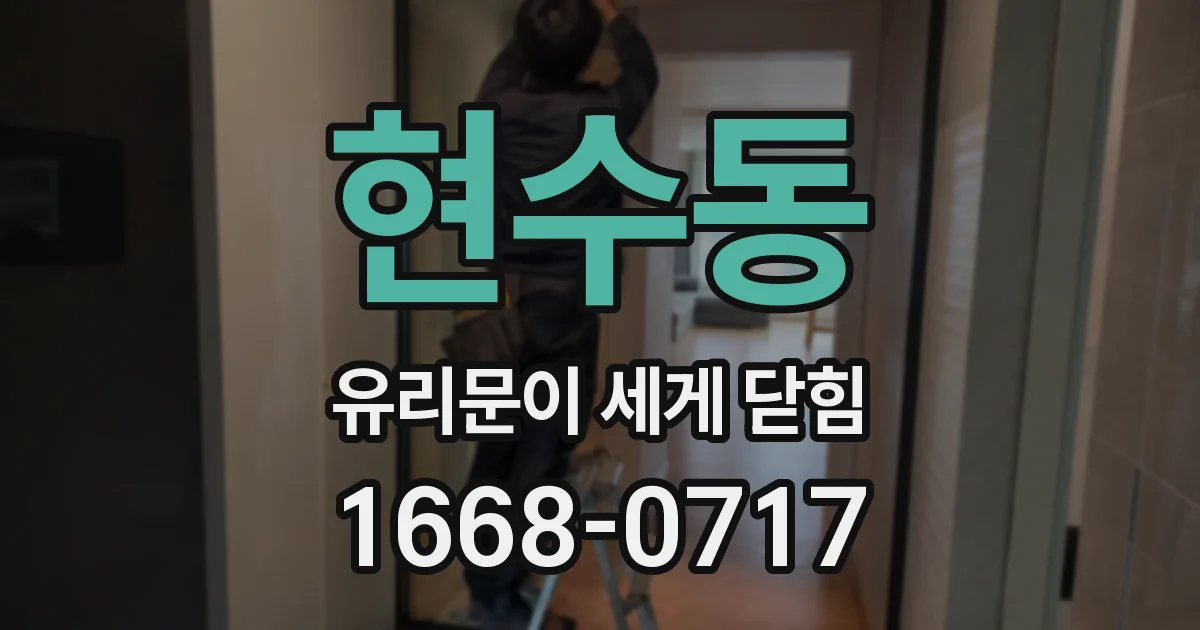 현수동 유리문이 세게 닫힘