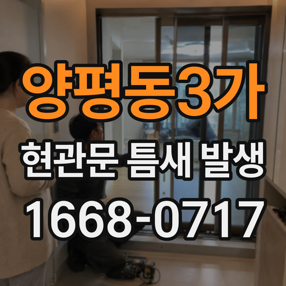 양평동3가 현관문 틈새 발생