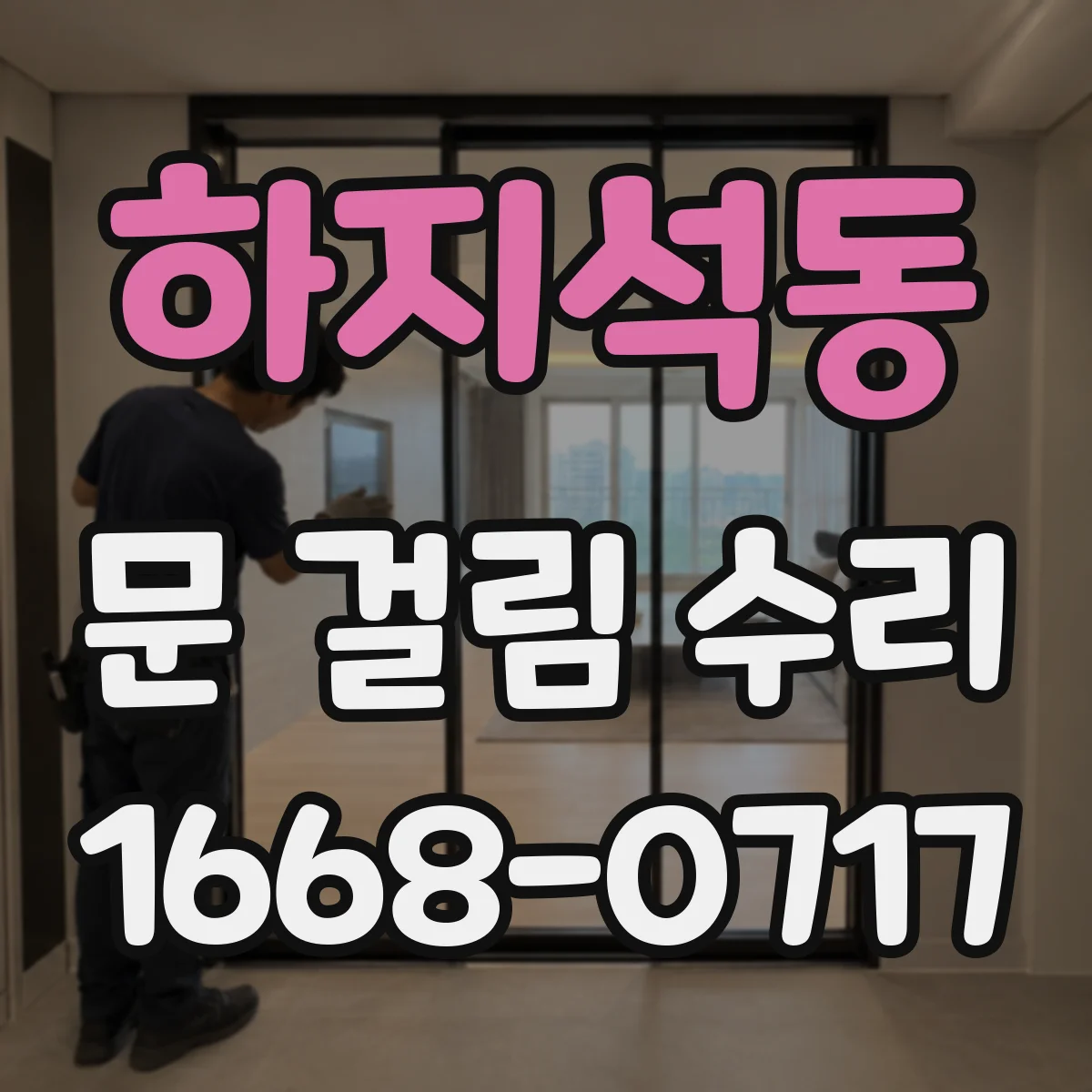 하지석동 문 걸림 수리