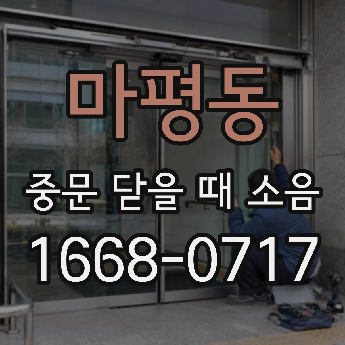 마평동 중문 닫을 때 소음
