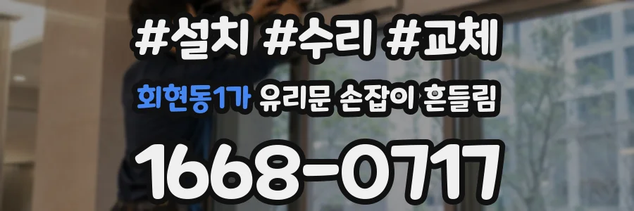 회현동1가 유리문 손잡이 흔들림
