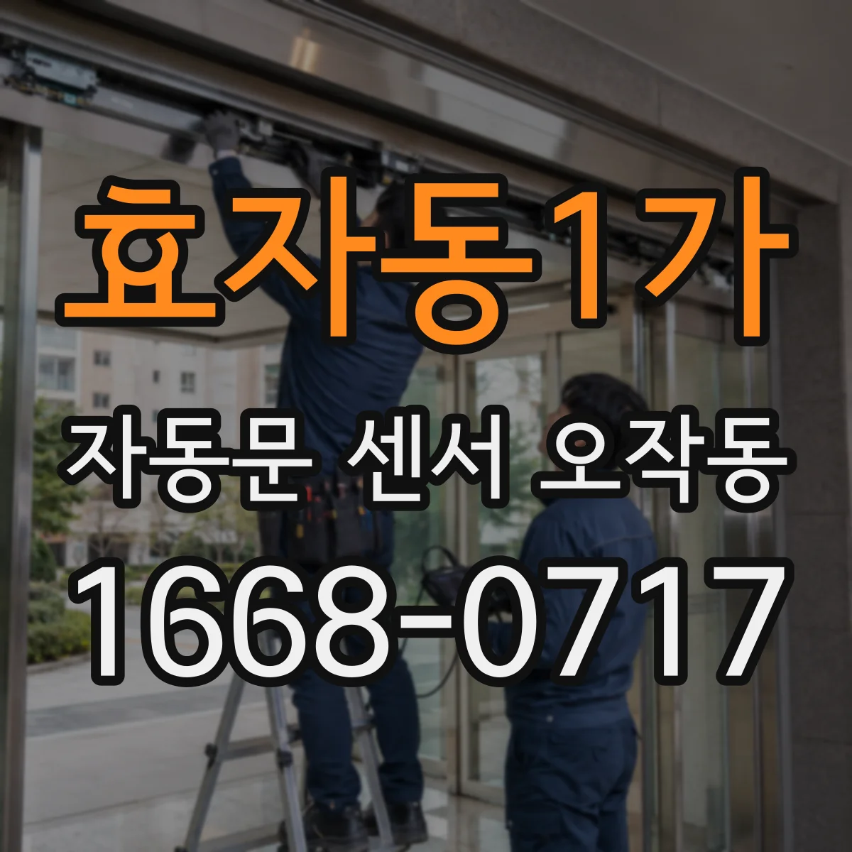효자동1가 자동문 센서 오작동