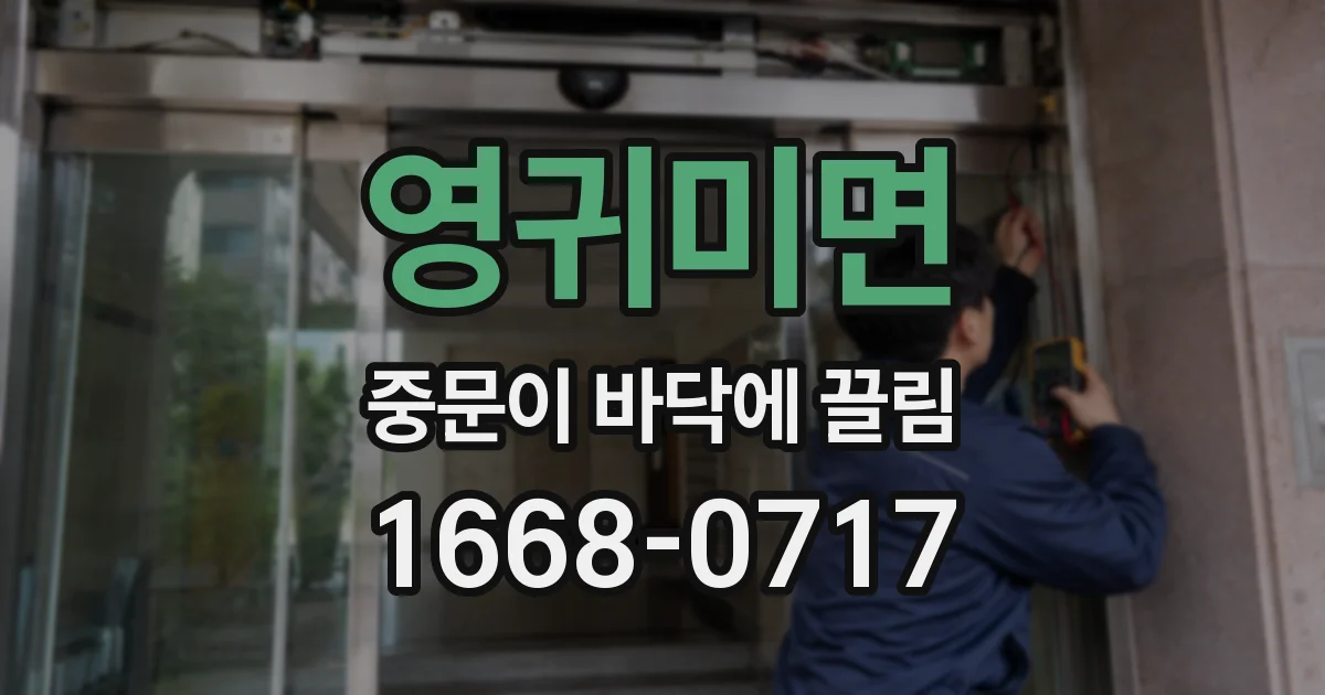 영귀미면 중문이 바닥에 끌림