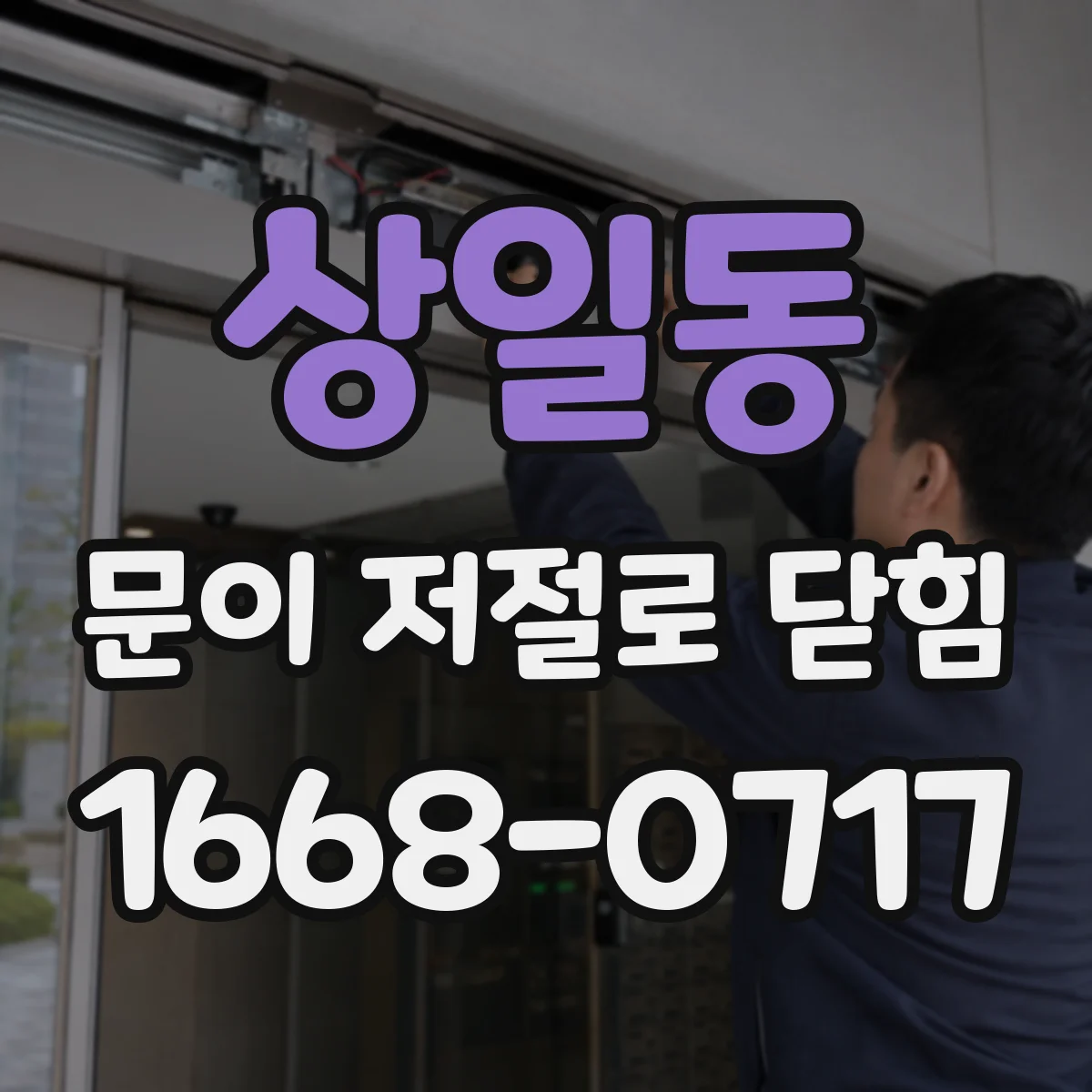 상일동 문이 저절로 닫힘