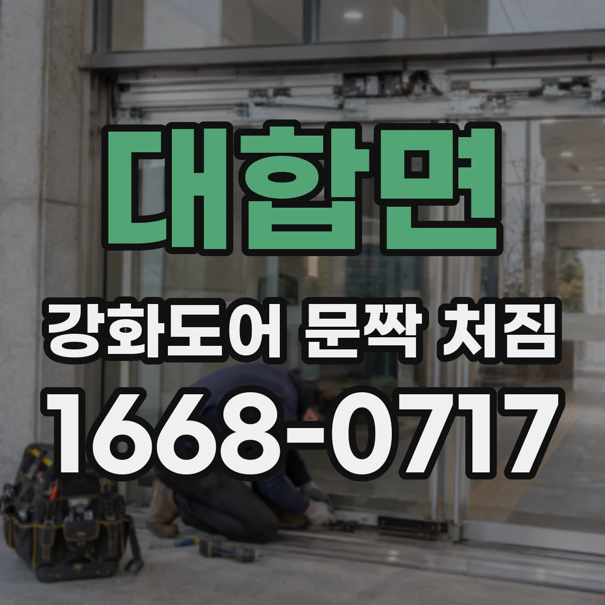 대합면 강화도어 문짝 처짐