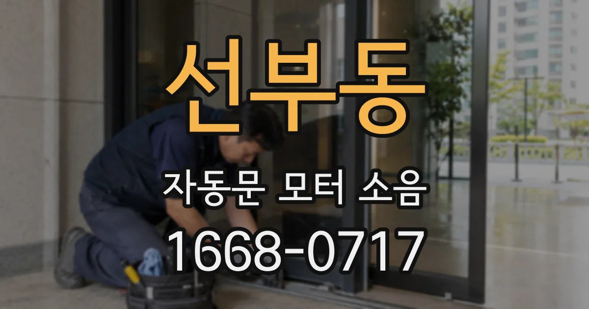 선부동 자동문 모터 소음