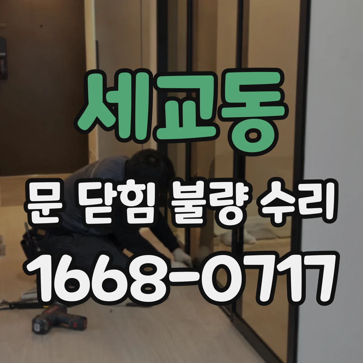 세교동 문 닫힘 불량 수리
