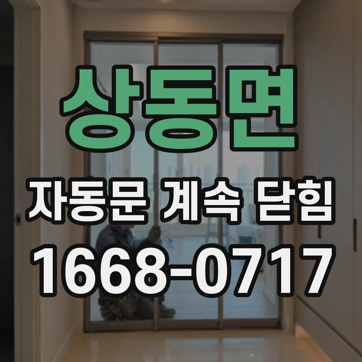 상동면 자동문 계속 닫힘