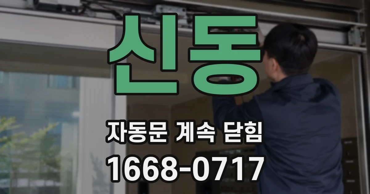 신동 자동문 계속 닫힘